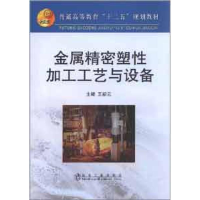 音像金属精密塑加工工艺与设备王新云