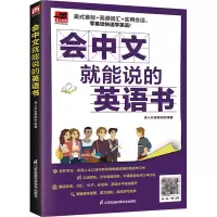 音像会中文就能说的英语书易人外语教研组