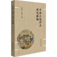 音像中国小说评点研究新编谭帆,林莹