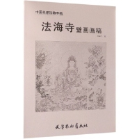 音像法海寺壁画画稿/中名珍藏手稿苏柏斗绘