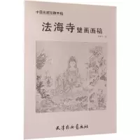 音像法海寺壁画画稿/中名珍藏手稿苏柏斗绘
