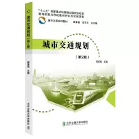 音像城市交通规划(第2版)邵春福