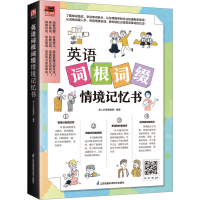 音像英语词根词缀情境记忆书易人外语编辑部