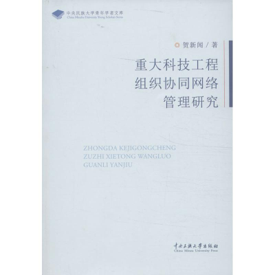 音像重大科技工程组织协同网络管理研究贺新闻