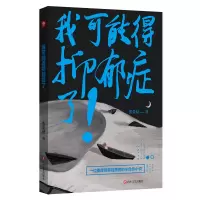 音像我可能得抑郁症了张爱财