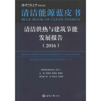 音像清洁供热与建筑节能发展报告.2016苏树辉,袁国林,姜耀东 主编