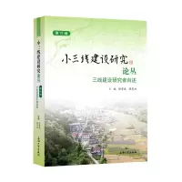 音像三线建设研究者自述/小三线建设研究论丛徐有威,陈东林主编