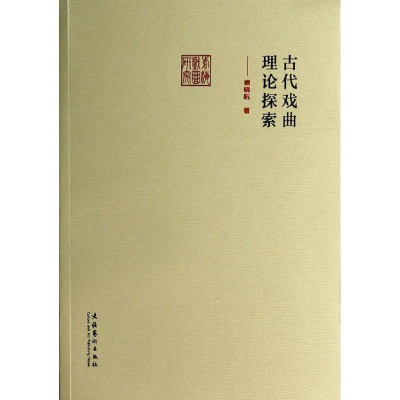 音像古代戏曲理论探索/前海戏曲研究丛书傅晓航