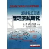 音像炼油化工工程管理实践研究丁仁义 薛金保