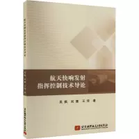 音像航天快响发指挥控制技术导论吴枫,刘鹰,王佳