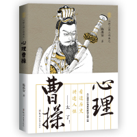 音像心理曹操/心理三国三部曲陈禹安
