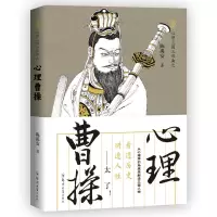 音像心理曹操/心理三国三部曲陈禹安