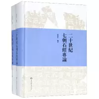 音像二十世纪七朝石经专论(上下)(精)虞万里