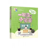 音像女生也可以当班长(全彩注音版)/一年级的小蜜蜜袁晓君 著