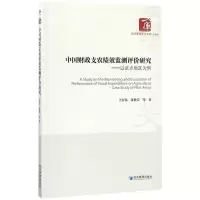 音像中国财政支农绩效监测评价研究王宏伟//张艳芳