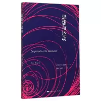 音像思想与运动[法]亨利·柏格森 著 邓刚、李成季 译