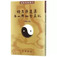 音像钟吕传道集 西山群仙会真记高丽杨 点校