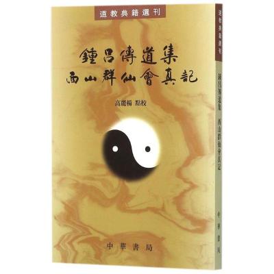 音像钟吕传道集 西山群仙会真记高丽杨 点校