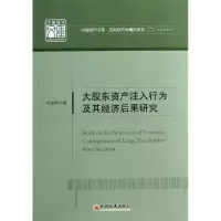 音像大股东资产注入行为及基经济后果研究刘建勇