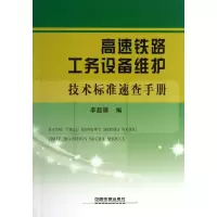 音像高速铁路工务设备维护技术标准速查手册李超雄 编