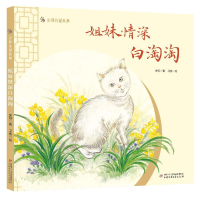 音像安顿的猫故事——姐妹情深白淘淘安顿著 卫敏绘