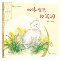 音像安顿的猫故事——姐妹情深白淘淘安顿著 卫敏绘
