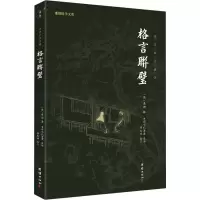 音像格言联璧(清) 金缨辑 ; 中华文化讲堂注译