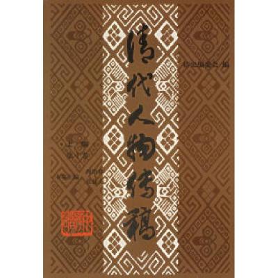 音像清代人物传稿 上编 0卷/张捷夫张捷夫