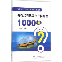 音像分布式光伏发电并网知识1000问王晴 编著