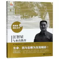 音像汪智星与本真教育/教育家成长丛书汪智星
