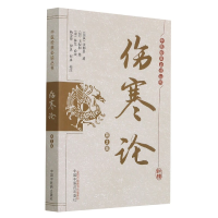 音像伤寒论[晋]王叔和著,[东汉]张仲景口述