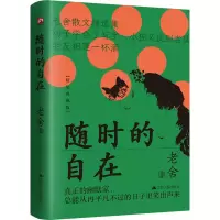 音像随时的自在老舍
