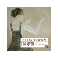 音像罗寒蕾工笔人物画精品集/当代工笔画唯美新势力罗寒蕾