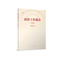 音像《工作报告(2022)》(视频图文版)新华网编