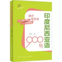 音像印度尼西亚语900句张丽冬