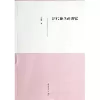 音像唐代花鸟画研究刘婕