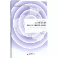 音像基于新型城镇化的中原经济区城乡统筹发展研究张改素 著