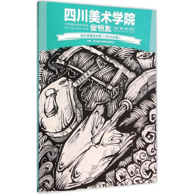 音像设计基础高分卷四川美术学院招生委员会 主编