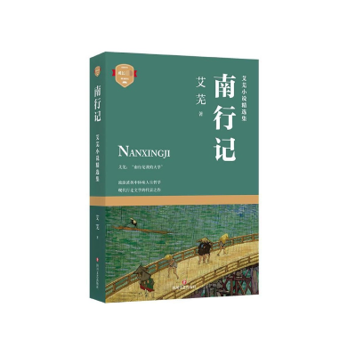 音像南行记(艾芜小说精选集)艾芜