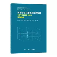 音像城市综合交通体系规划标准GB\T51328-2018实施指南孔令斌等