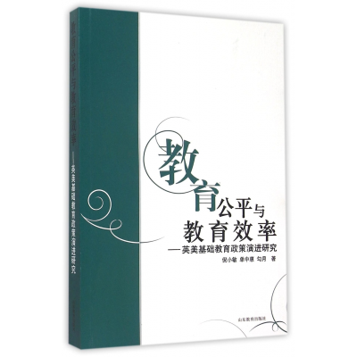 音像教育公平与教育效率--英美基础教育政策演进研究倪小敏