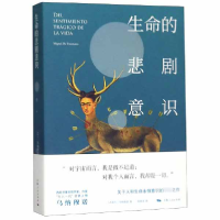 音像生命的悲剧意识(西班牙)乌纳穆诺|译者:段继承