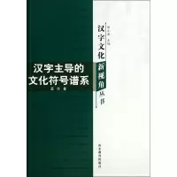 音像汉字的文化符号谱系/汉字文化新视角丛书孟华