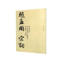 音像中国历代书法名家作品集字(赵孟頫宋词)江锦世