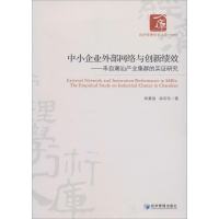 音像中小企业外部网络与创新绩效郑慕强