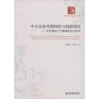 音像中小企业外部网络与创新绩效郑慕强