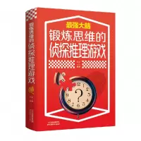 音像锻炼思维的侦探推理游戏洪波著