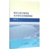 音像黄河上游宁蒙河段水沙变化及河道的响应董占地 著