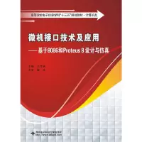 音像微机接口技术及应用——基于8086和Proteus 8设计与王万强 著