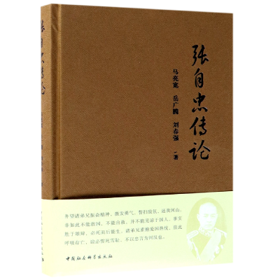 音像张自忠传论(精)马亮宽